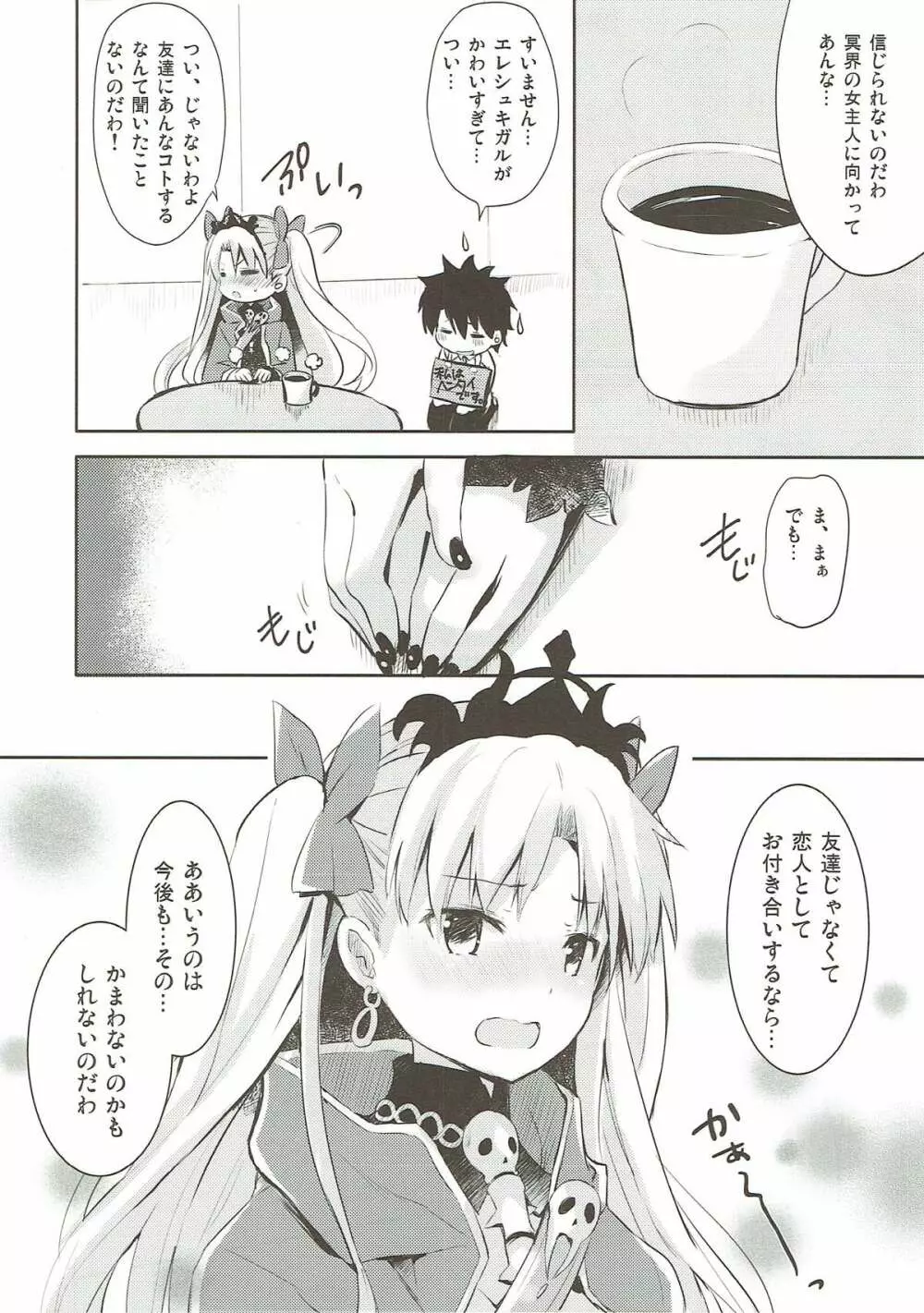 すきすき!エレシュキガル! Page.18