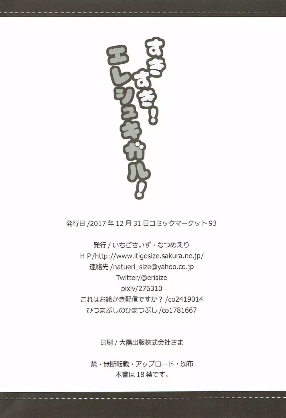 すきすき!エレシュキガル! Page.23