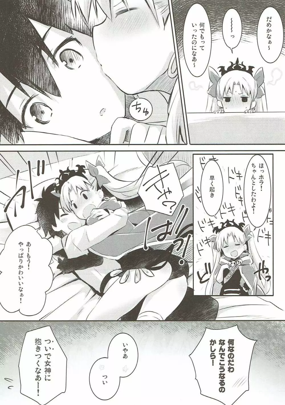 すきすき!エレシュキガル! Page.6