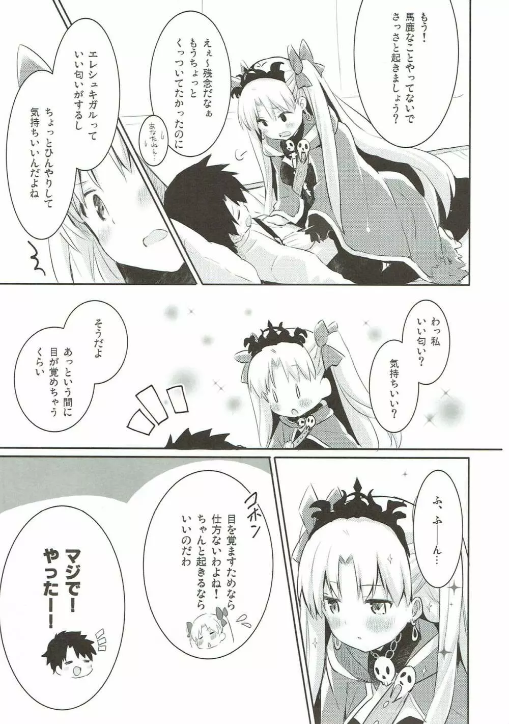 すきすき!エレシュキガル! Page.7