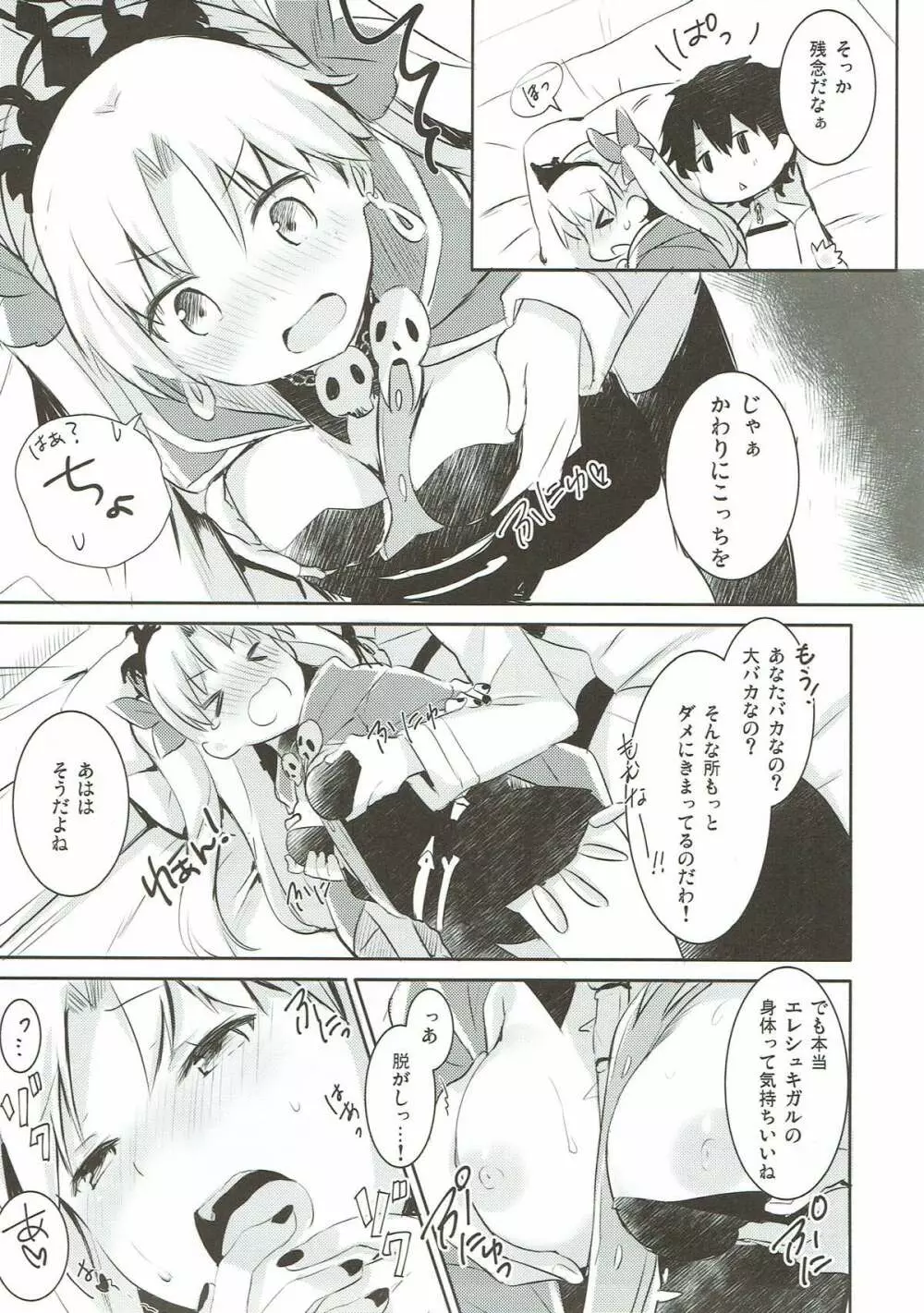 すきすき!エレシュキガル! Page.9