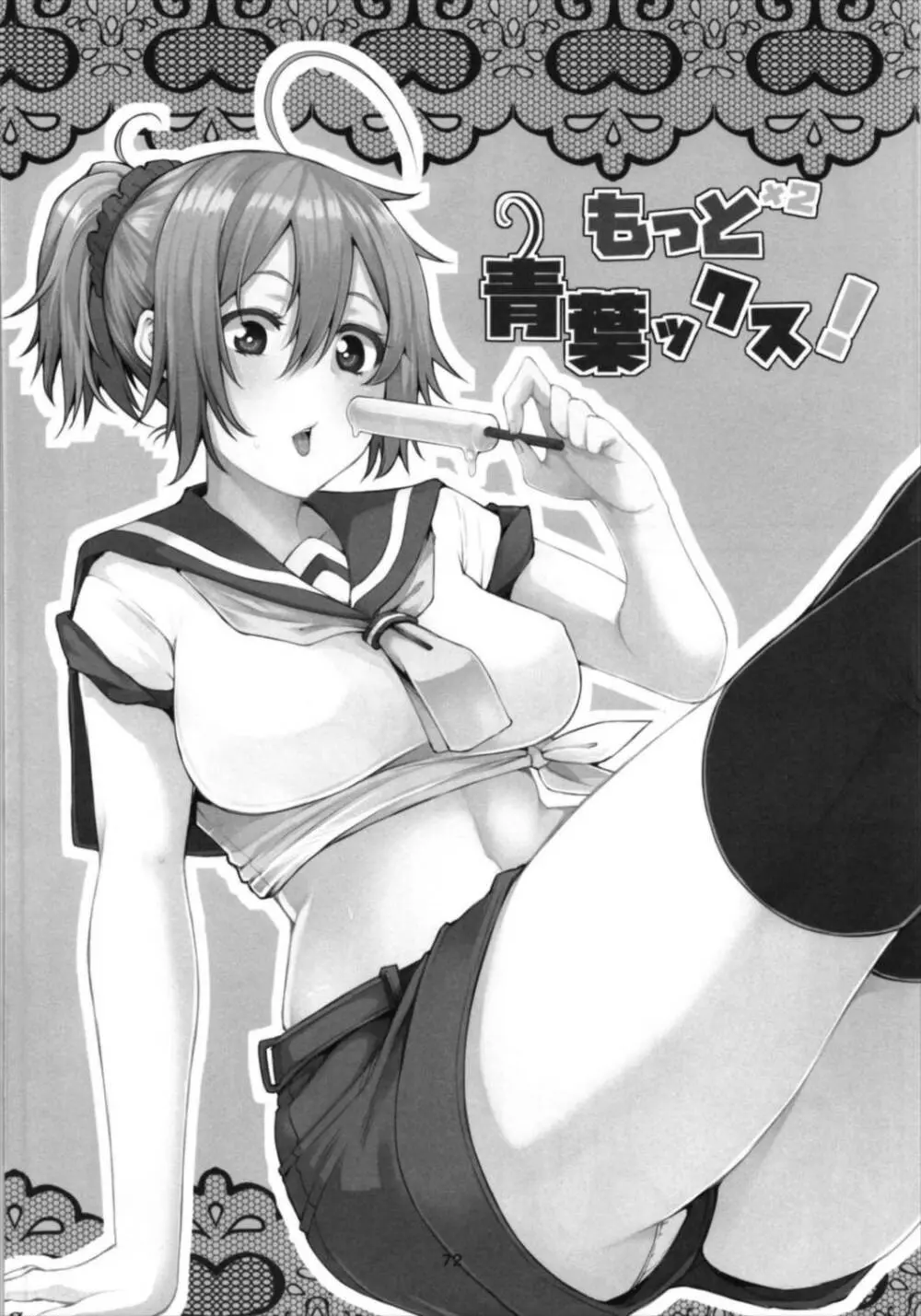 青葉ックス!総集編 Page.72