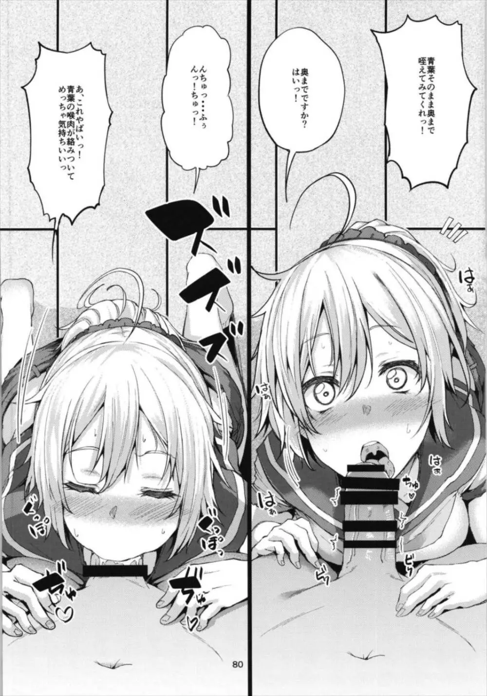 青葉ックス!総集編 Page.80