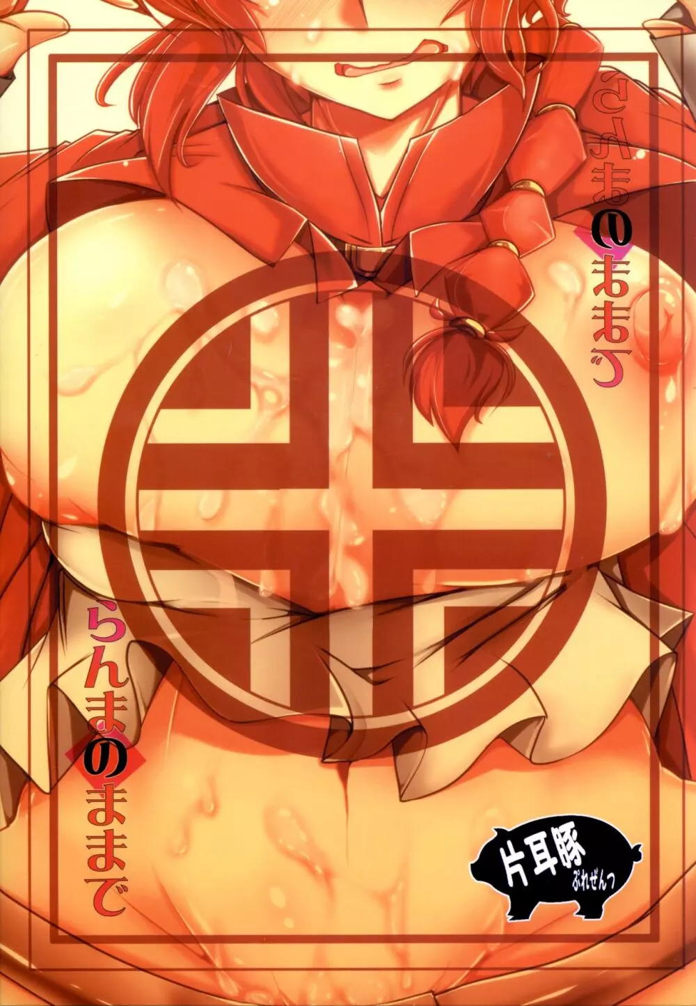 らんまのままで~催眠淫闘編~ Page.22