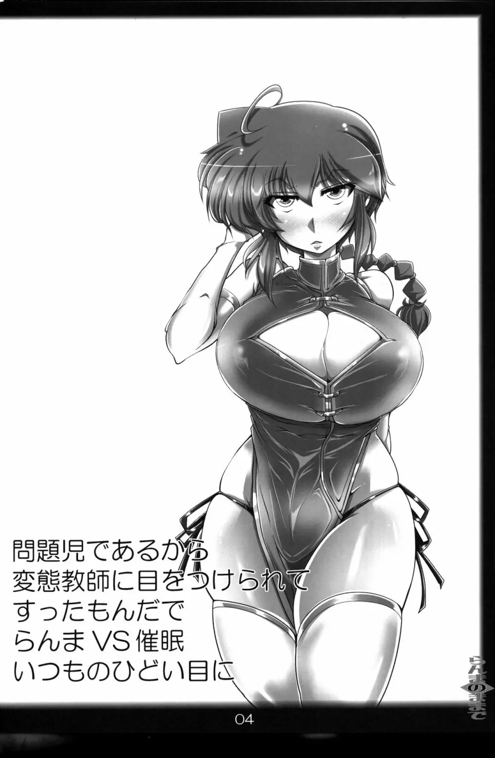 らんまのままで~催眠淫闘編~ Page.3