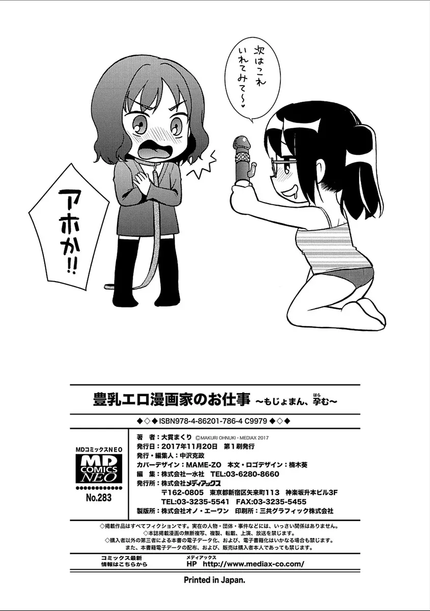 豊乳エロ漫画家のお仕事 ~もじょまん、孕む~ Page.202
