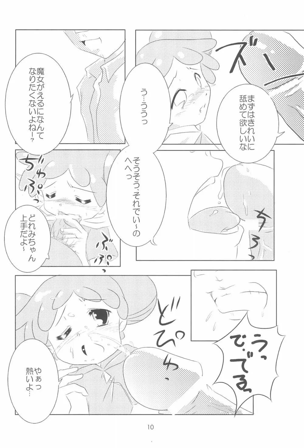 おジャ魔シてま~す♪ Page.10