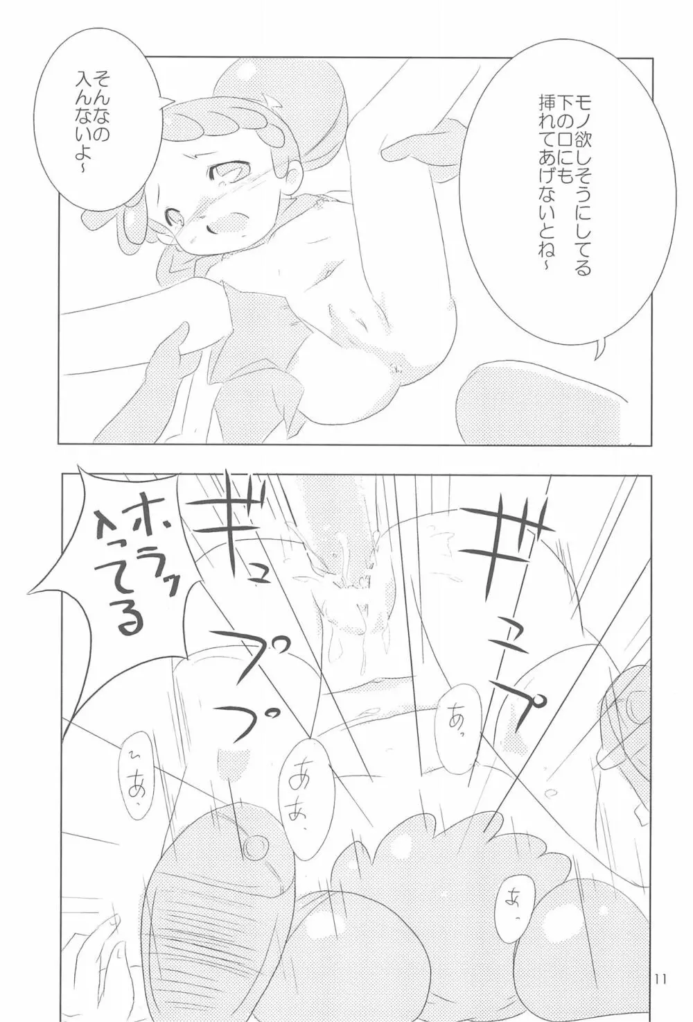おジャ魔シてま~す♪ Page.11