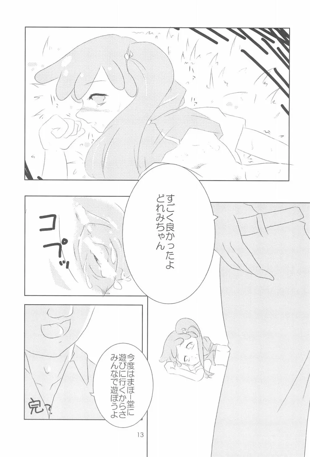 おジャ魔シてま~す♪ Page.13