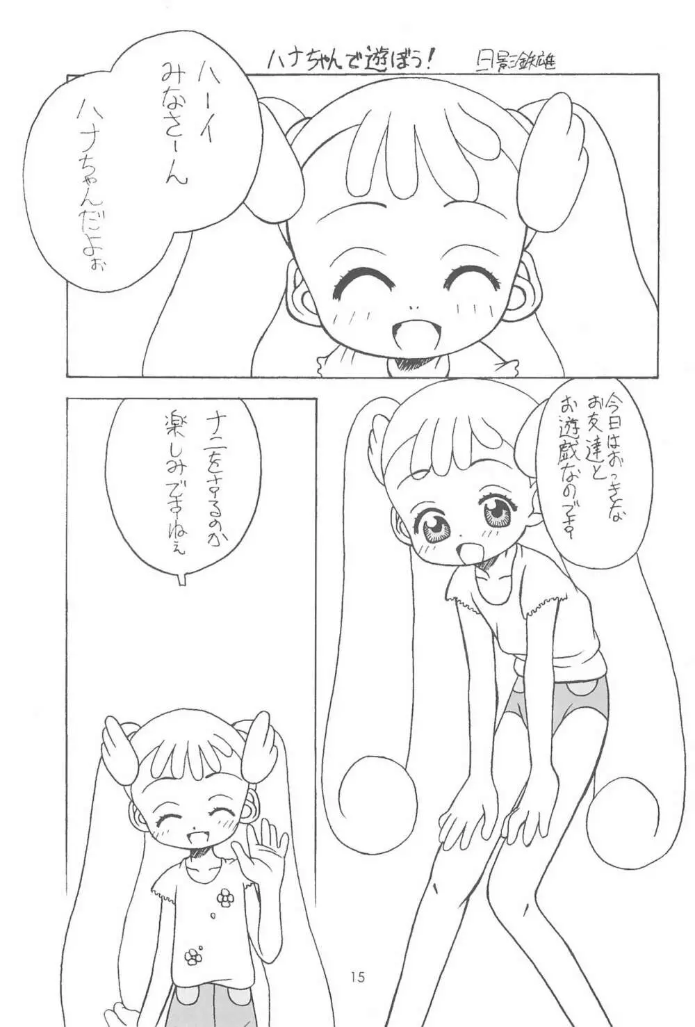 おジャ魔シてま~す♪ Page.15