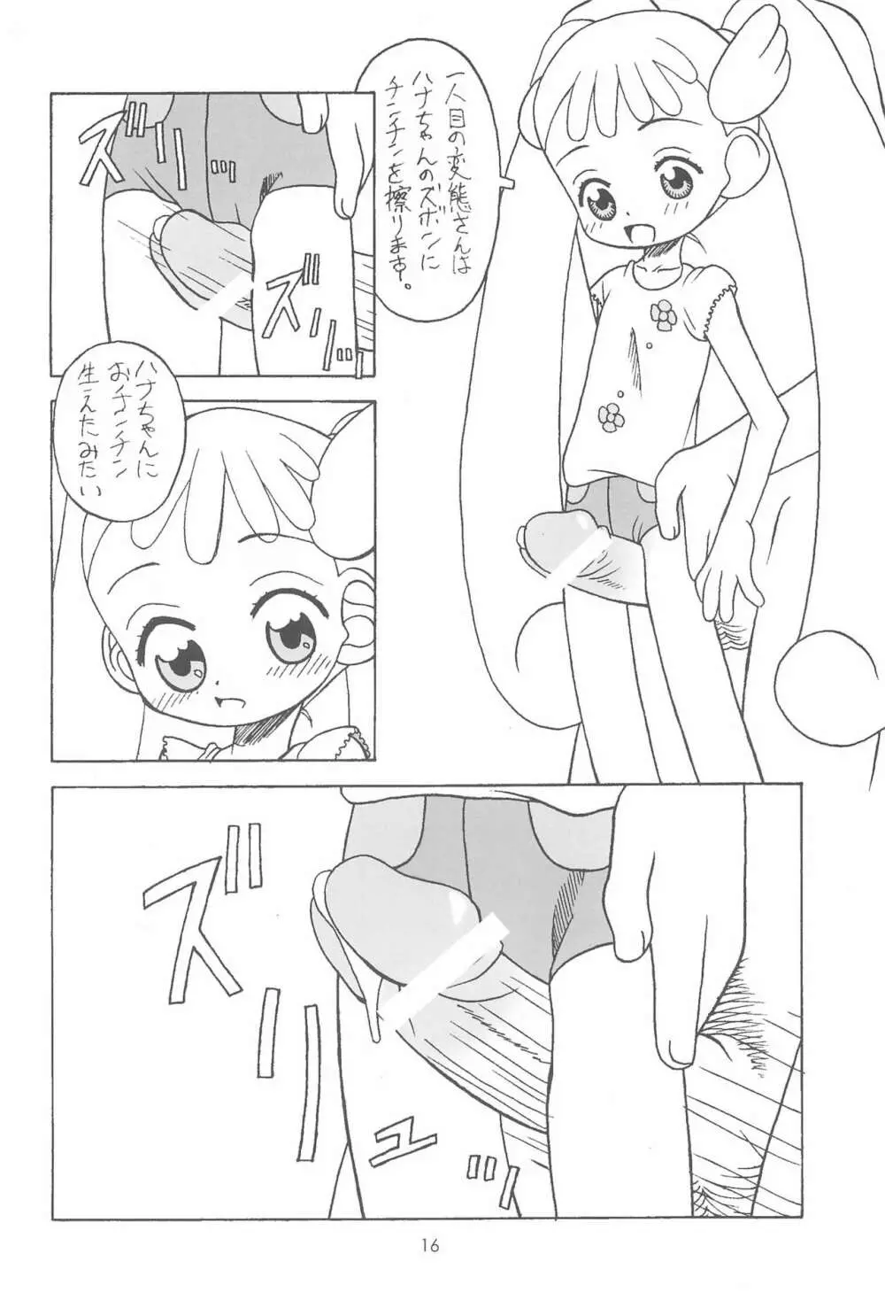 おジャ魔シてま~す♪ Page.16