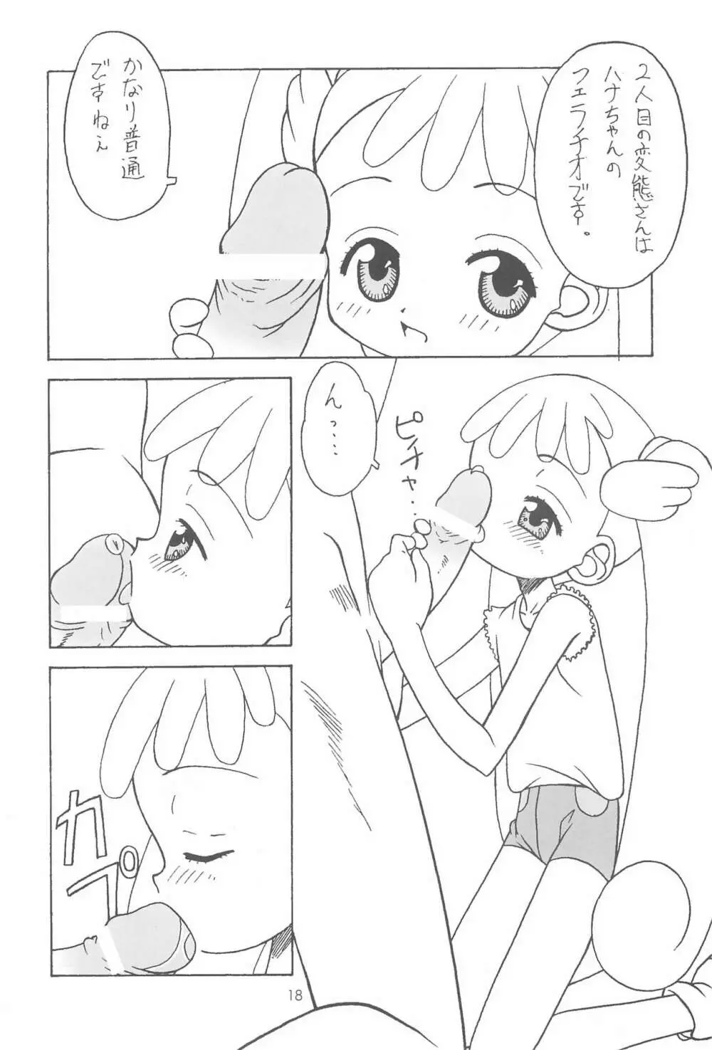 おジャ魔シてま~す♪ Page.18