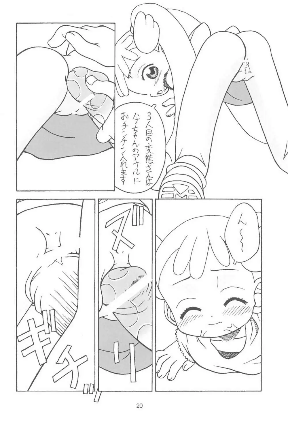 おジャ魔シてま~す♪ Page.20