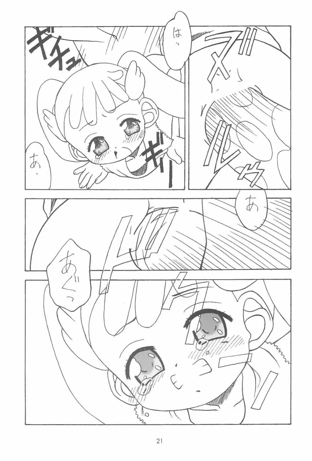 おジャ魔シてま~す♪ Page.21