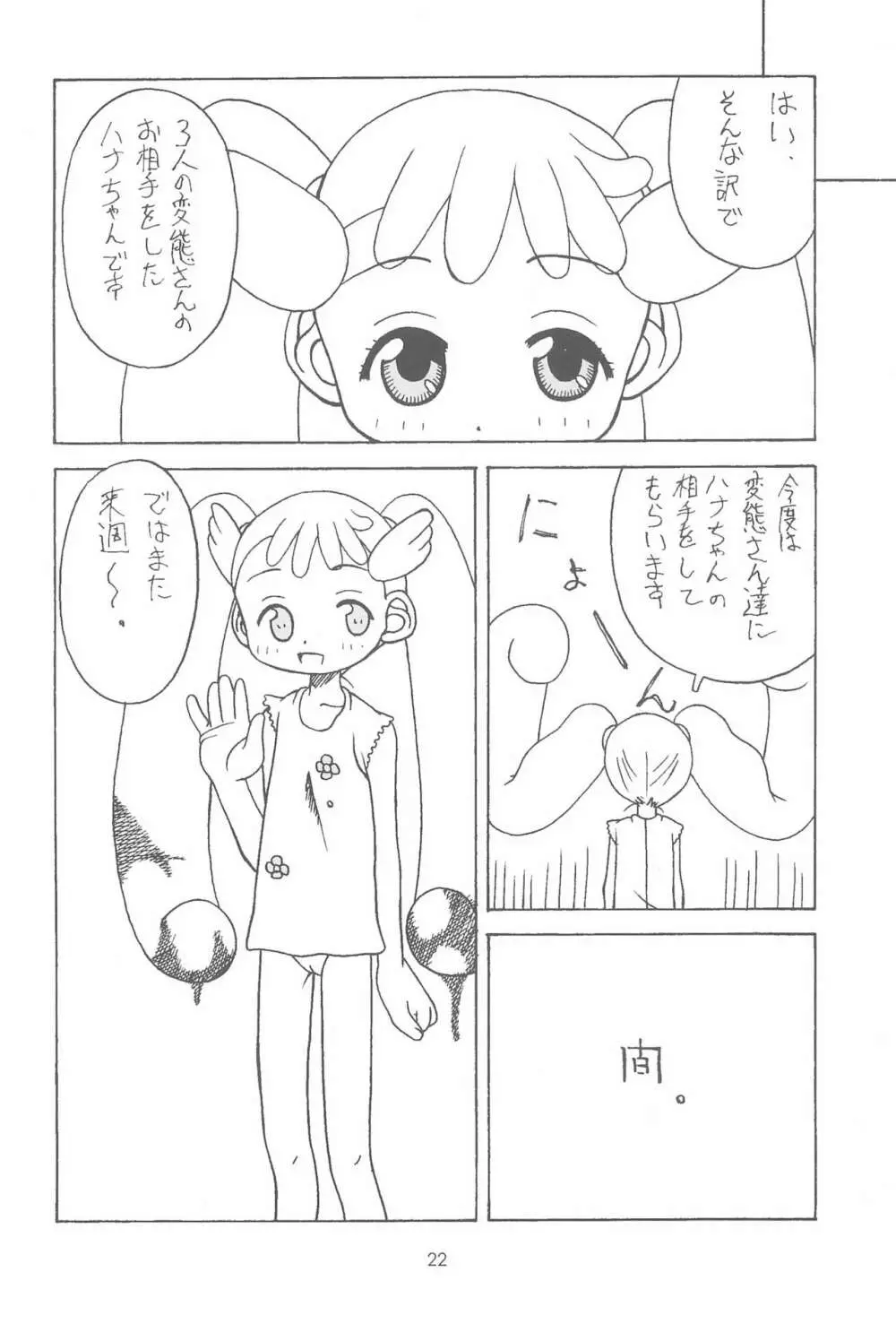 おジャ魔シてま~す♪ Page.22