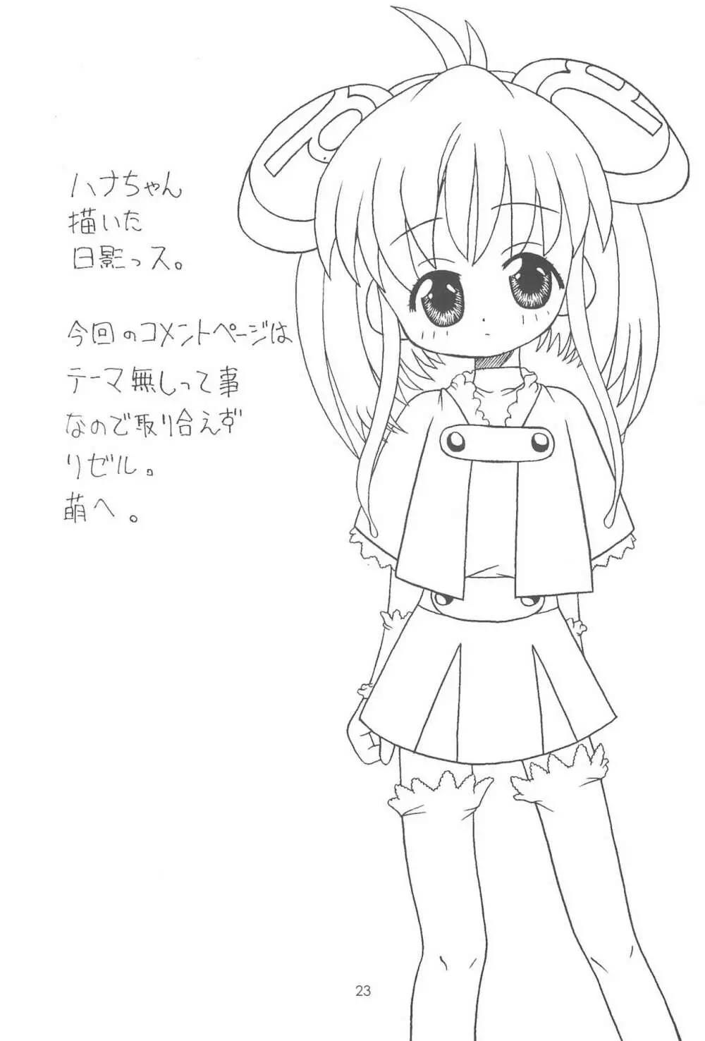 おジャ魔シてま~す♪ Page.23