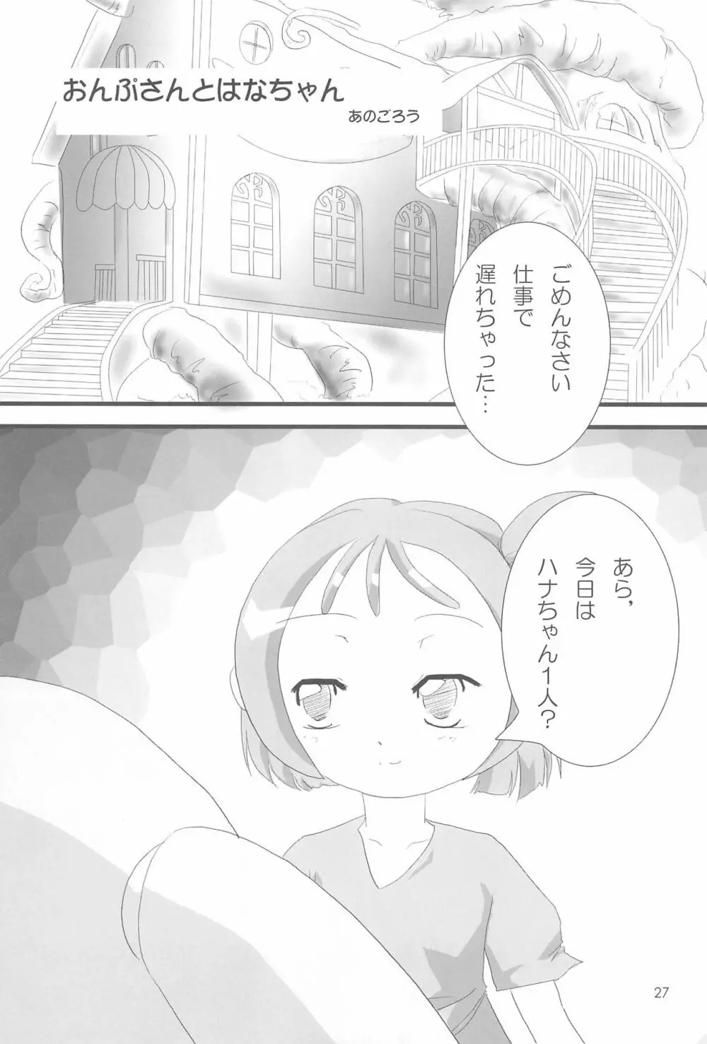 おジャ魔シてま~す♪ Page.27