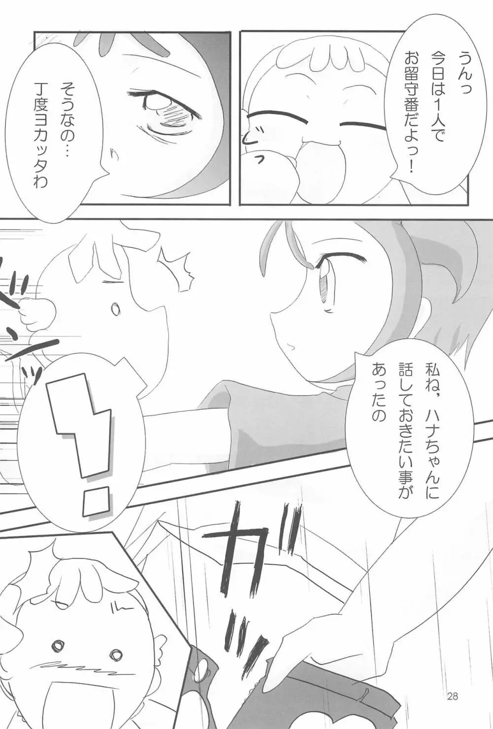 おジャ魔シてま~す♪ Page.28