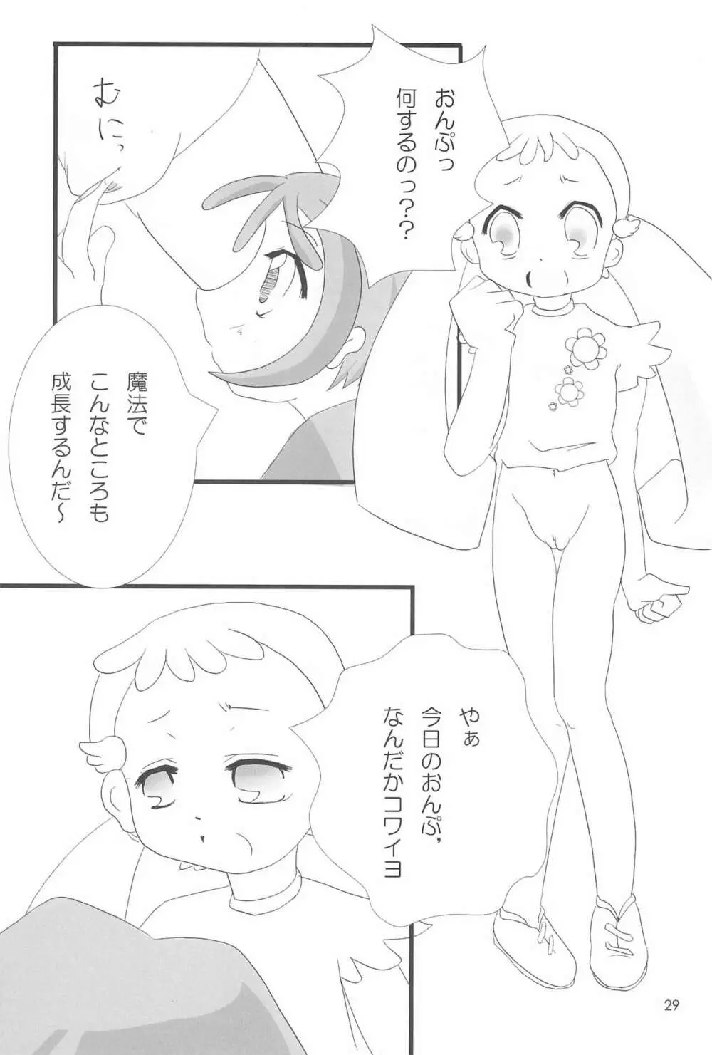 おジャ魔シてま~す♪ Page.29