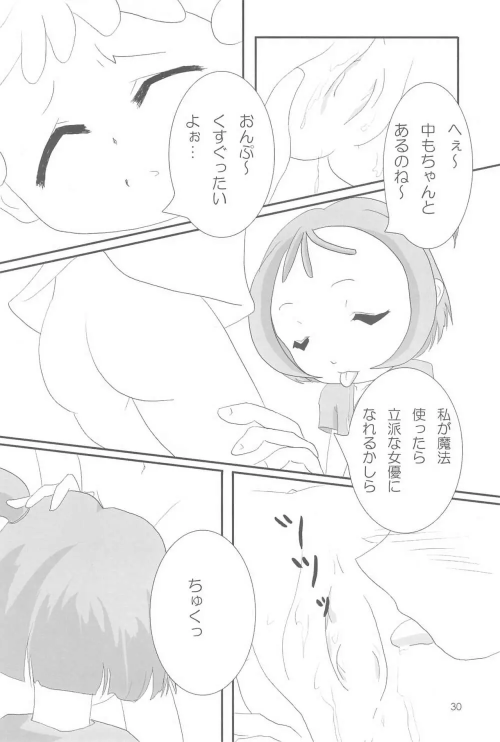おジャ魔シてま~す♪ Page.30