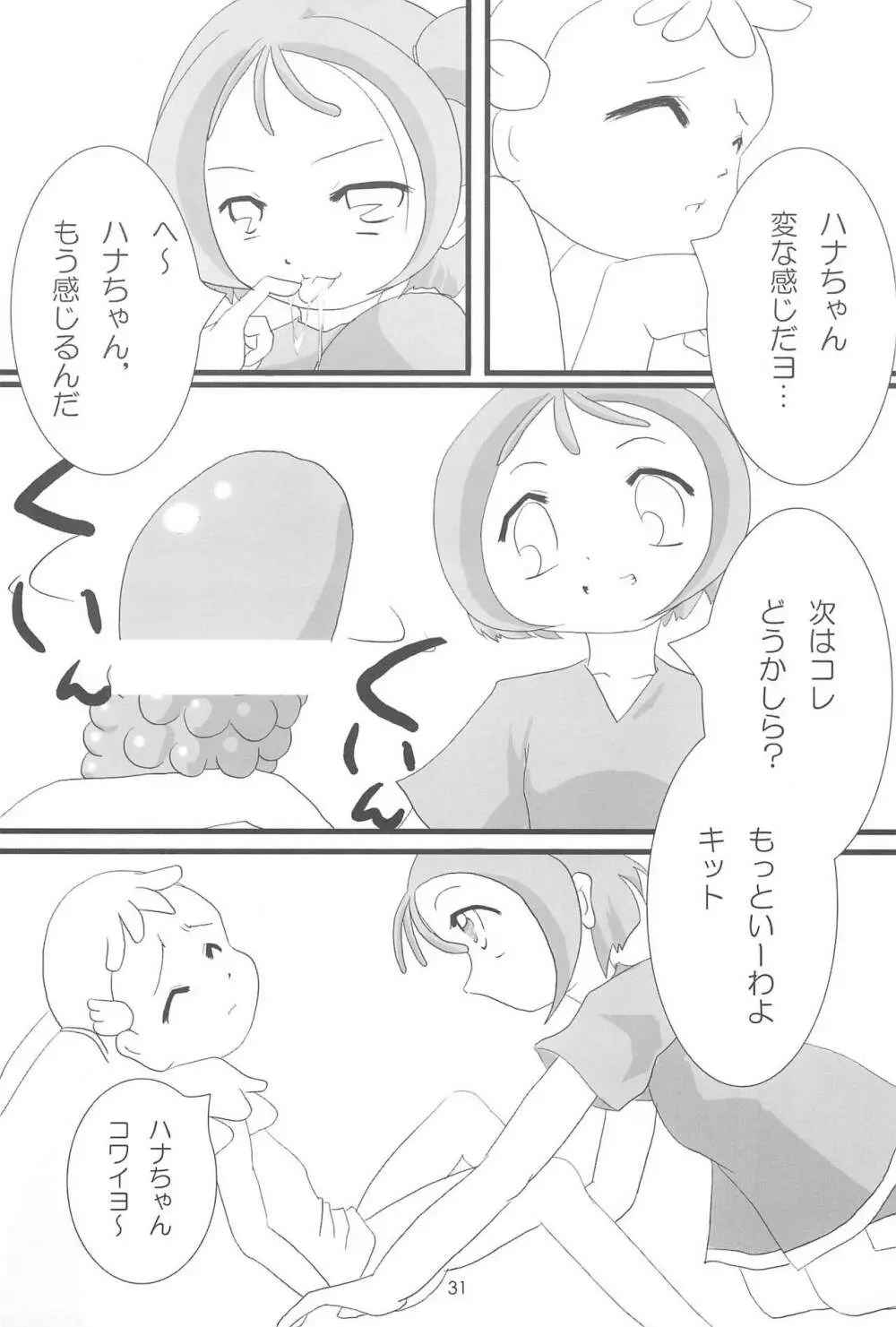 おジャ魔シてま~す♪ Page.31
