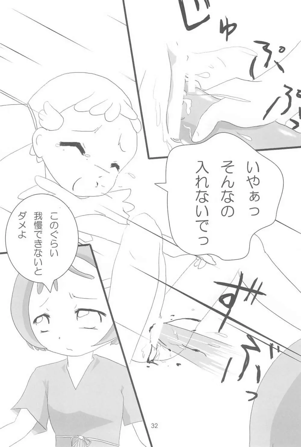 おジャ魔シてま~す♪ Page.32