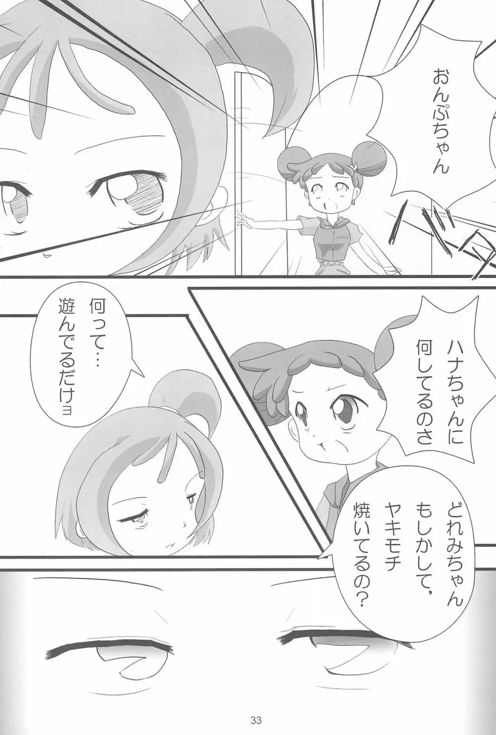 おジャ魔シてま~す♪ Page.33
