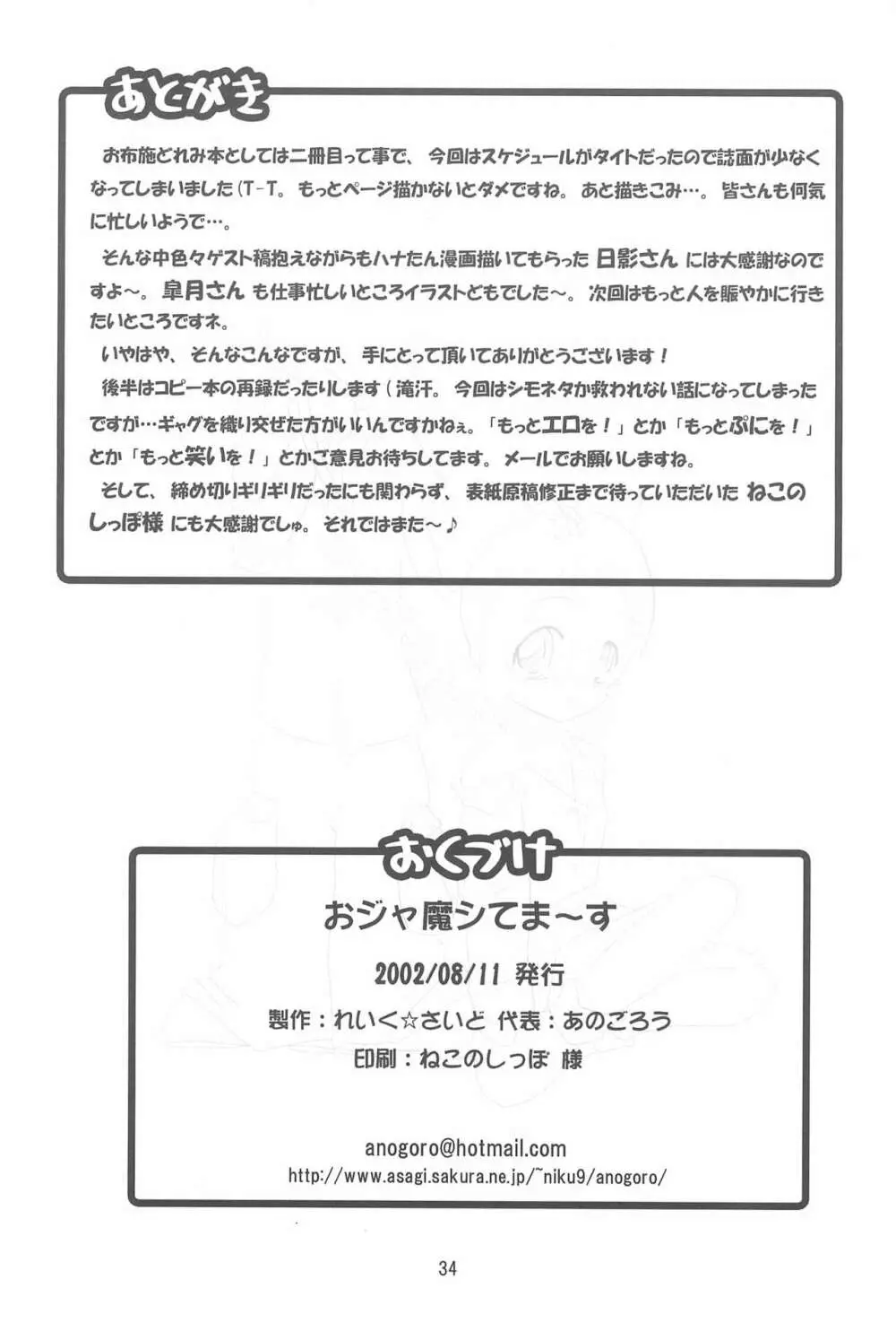 おジャ魔シてま~す♪ Page.34