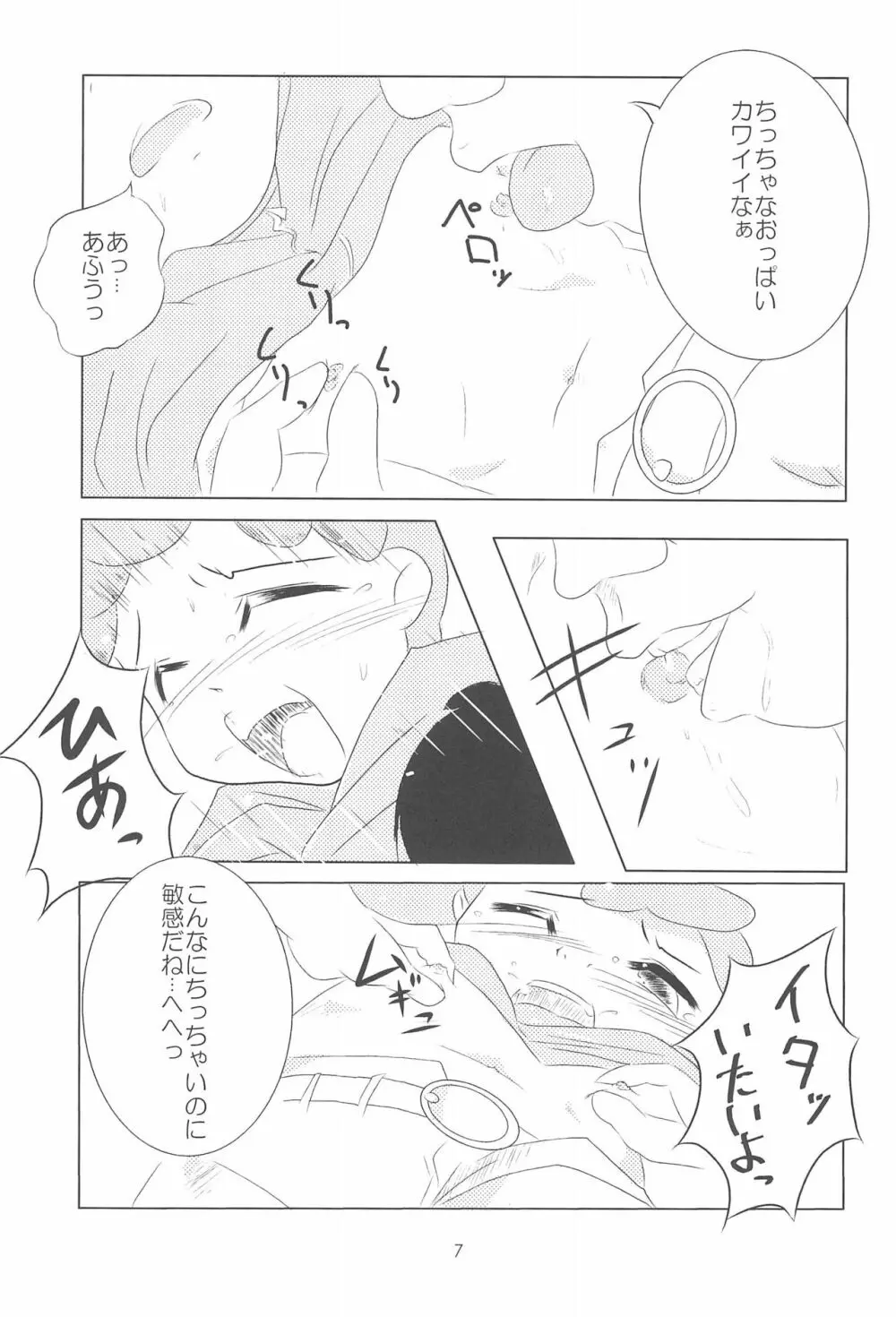 おジャ魔シてま~す♪ Page.7