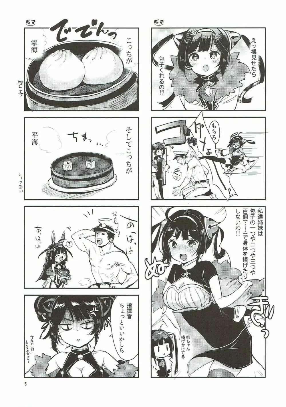 大変!指揮官の寧寧が平平! Page.4