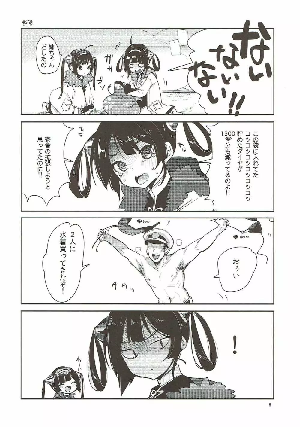 大変!指揮官の寧寧が平平! Page.5