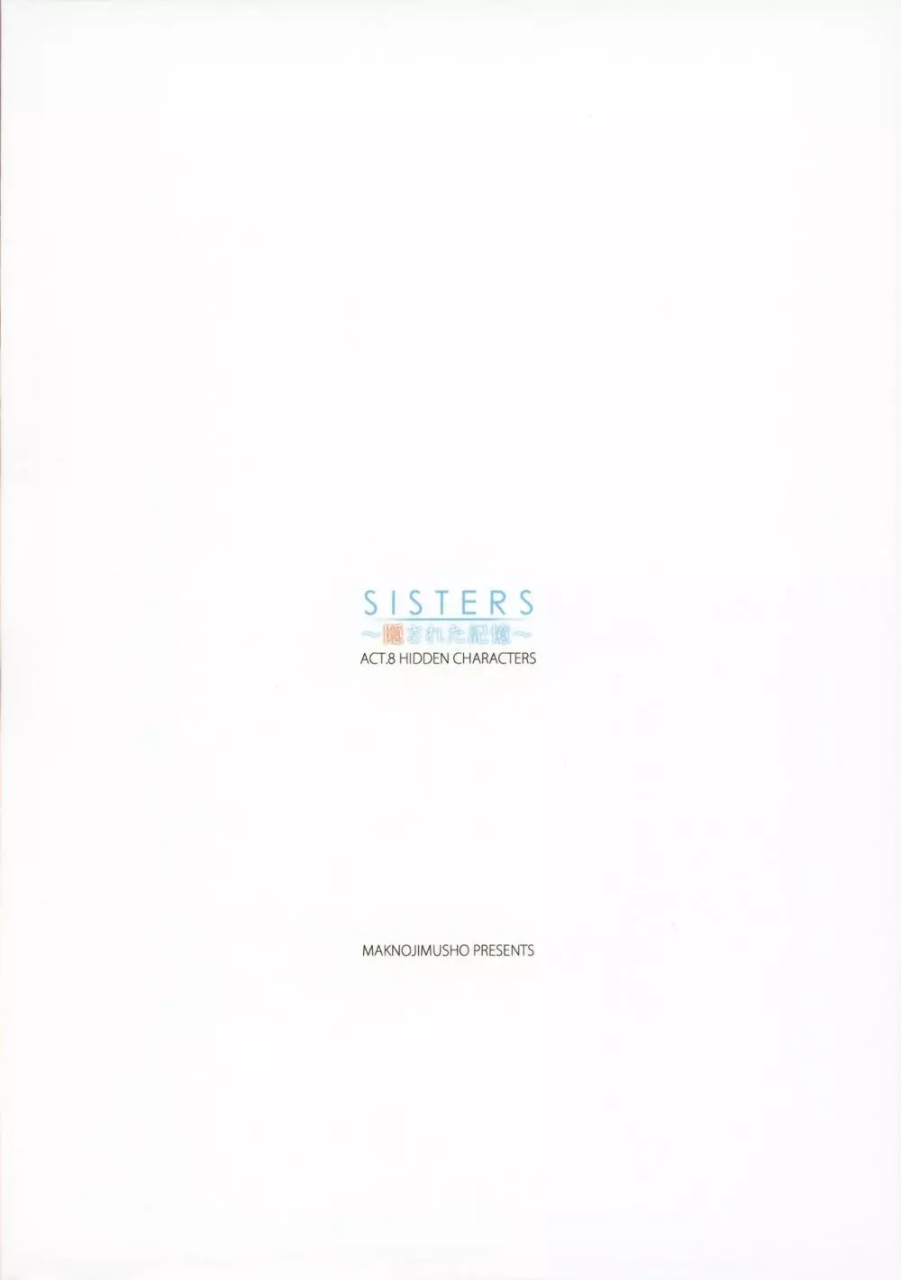 SISTERS ~隠された記憶~ ACT.8 HIDDEN CHARACTERS Page.15