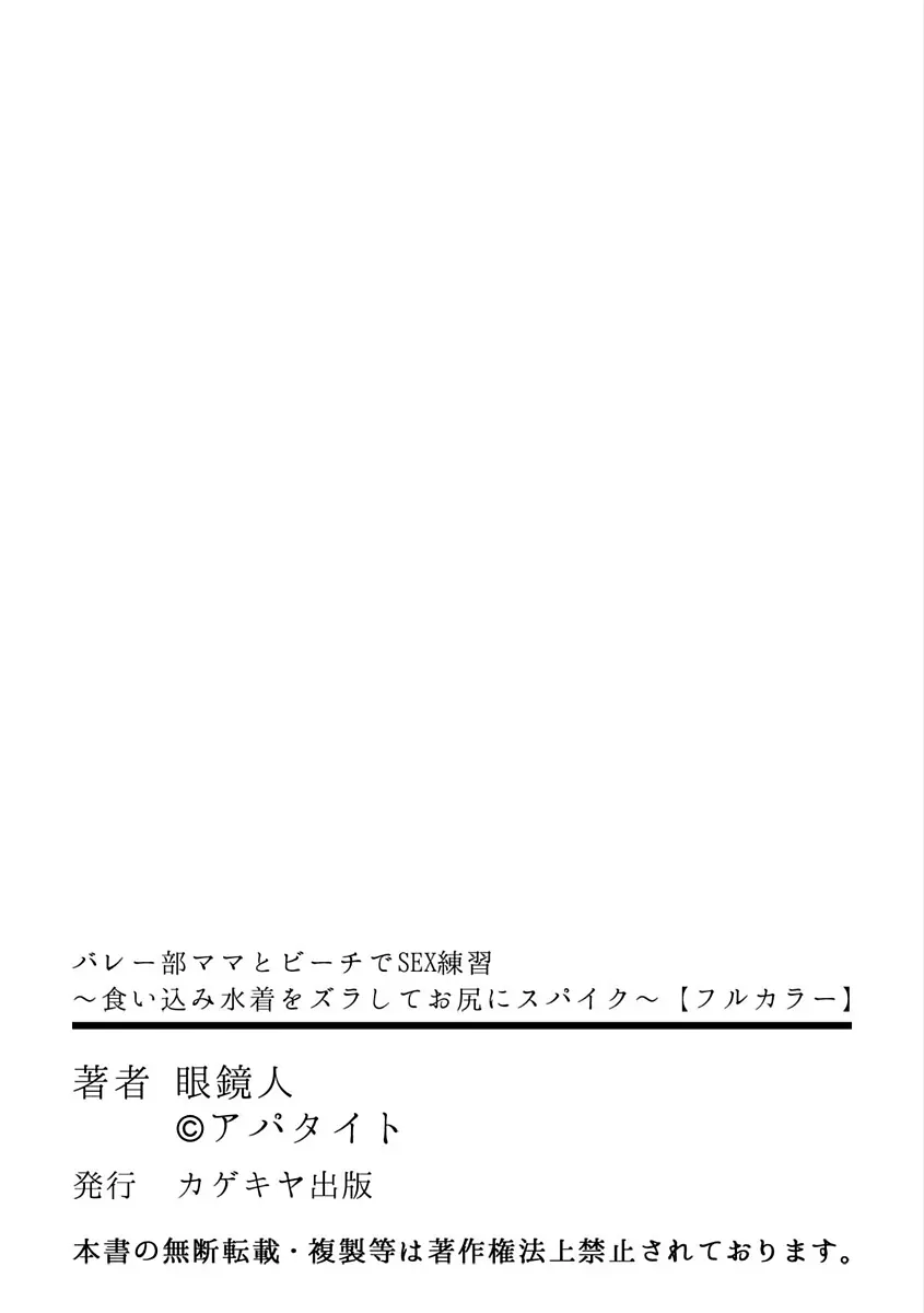 バレー部ママとビーチでSEX練習 ~食い込み水着をズラしてお尻にスパイク~ Page.51