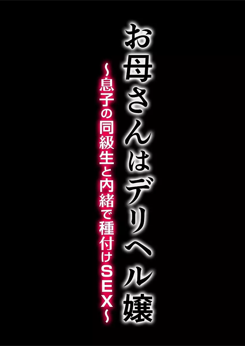 お母さんはデリヘル嬢 ~息子の同級生と内緒で種付けSEX~ Page.3