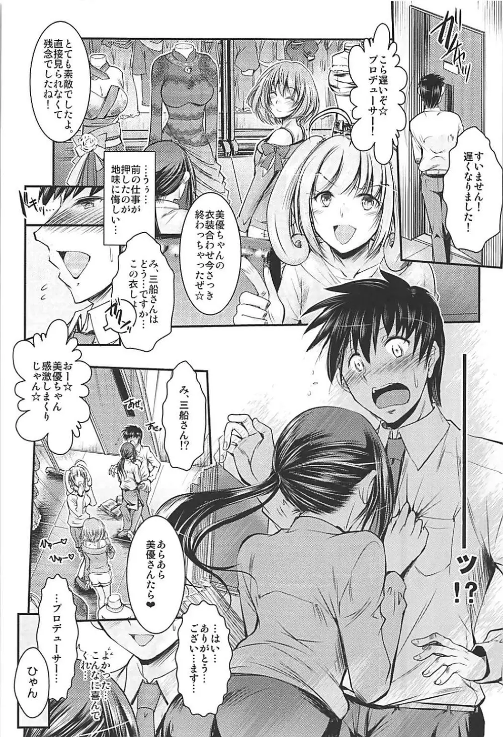 三船さんと衣装室でナイショの♥ Page.2