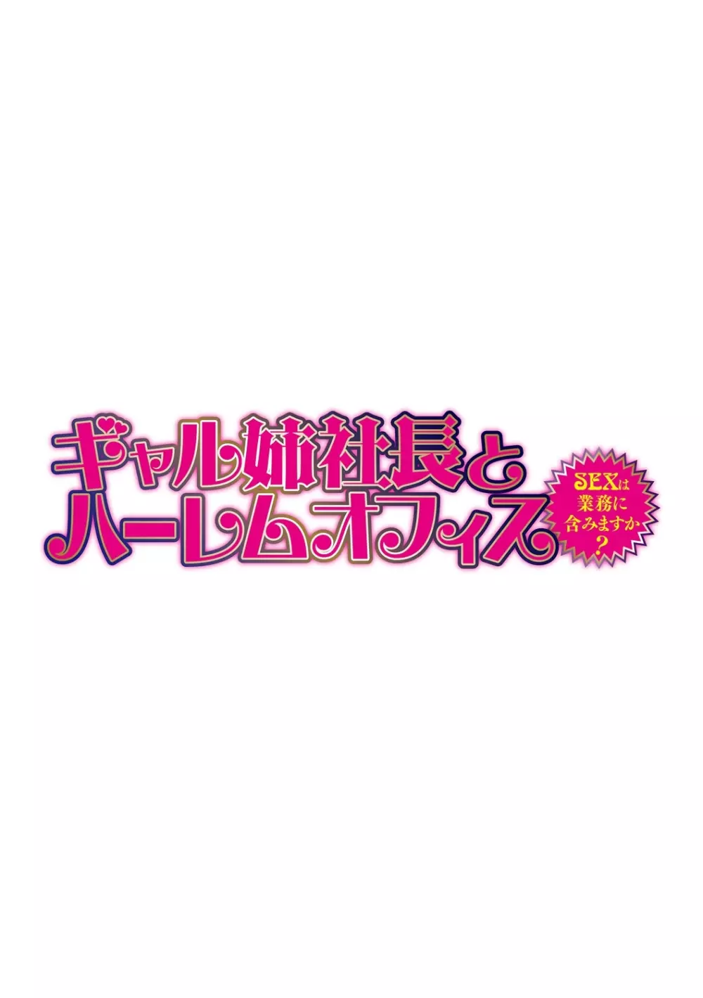 ギャル姉社長とハーレムオフィス~SEXは業務に含みますか?~第1-7話 Page.83