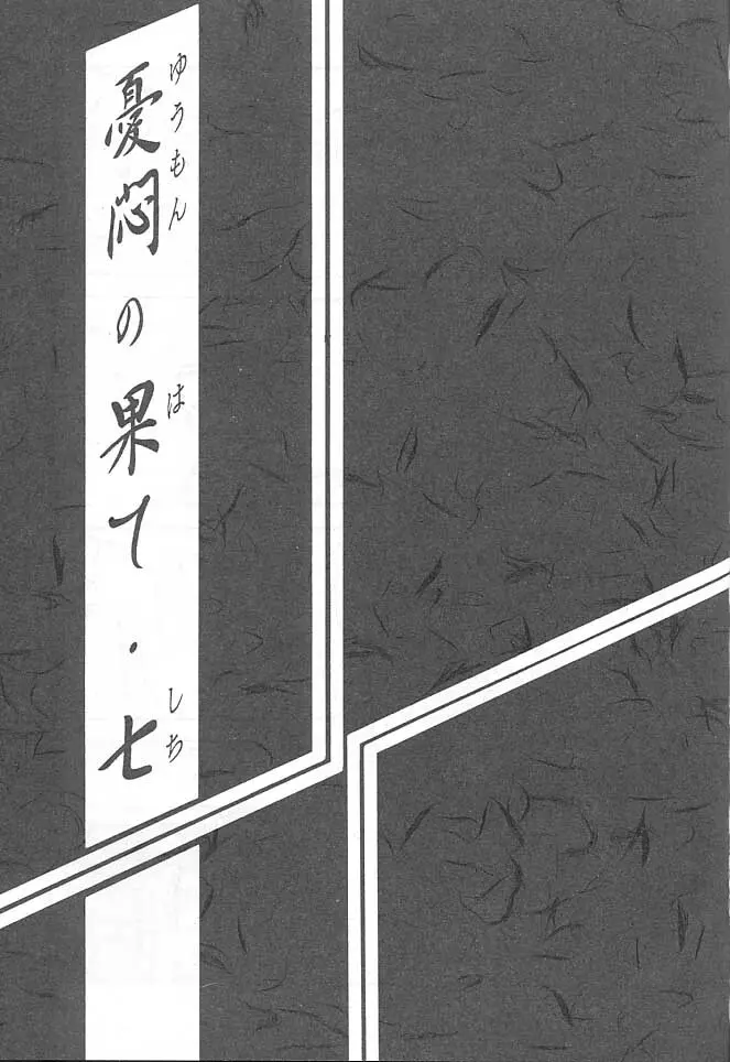 憂悶の果て・七 Page.2