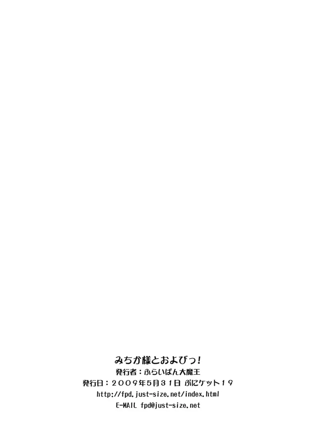 みちか様とおよびっ! Page.9