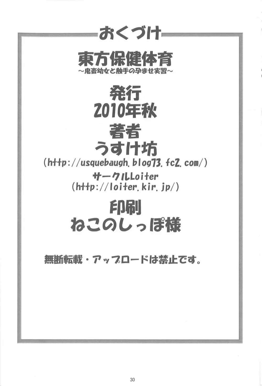 東方保健体育~鬼畜幼女と触手の孕ませ実習~ Page.29