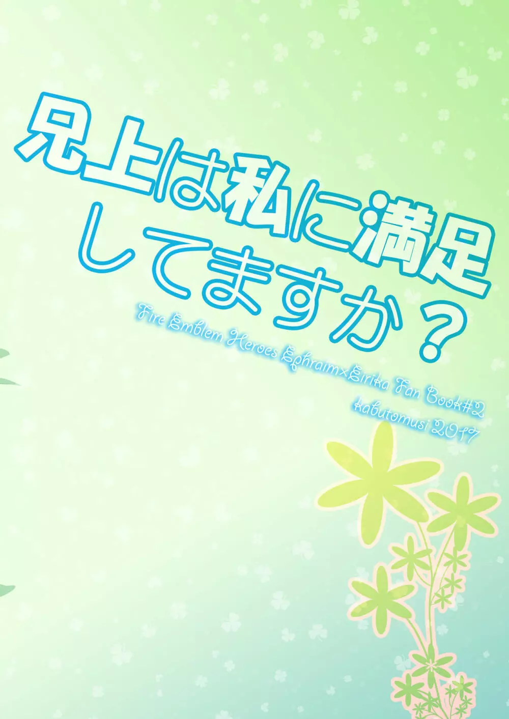 兄上は私に満足してますか? Page.24