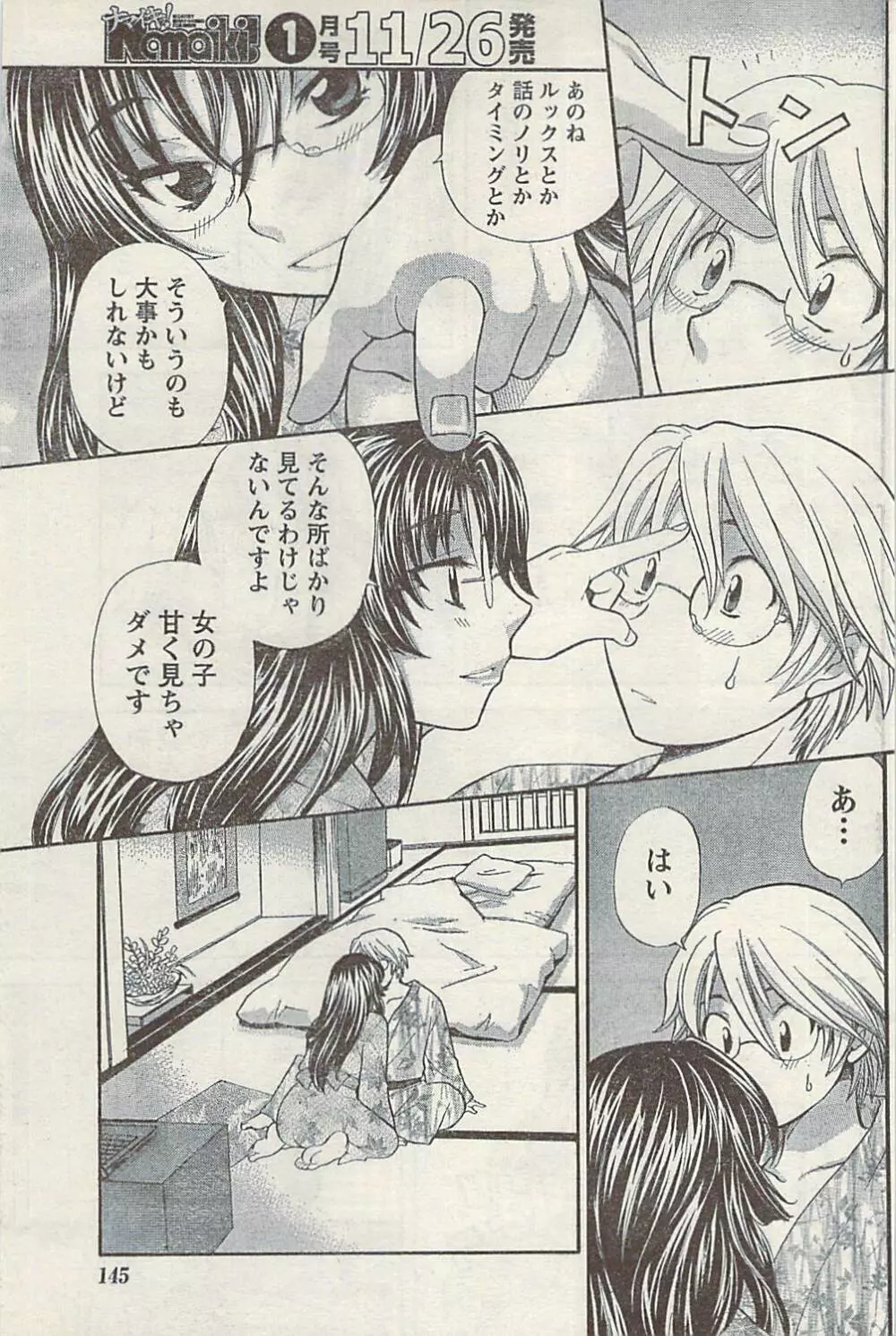 ナマイキッ! 2008年12月号 Page.145