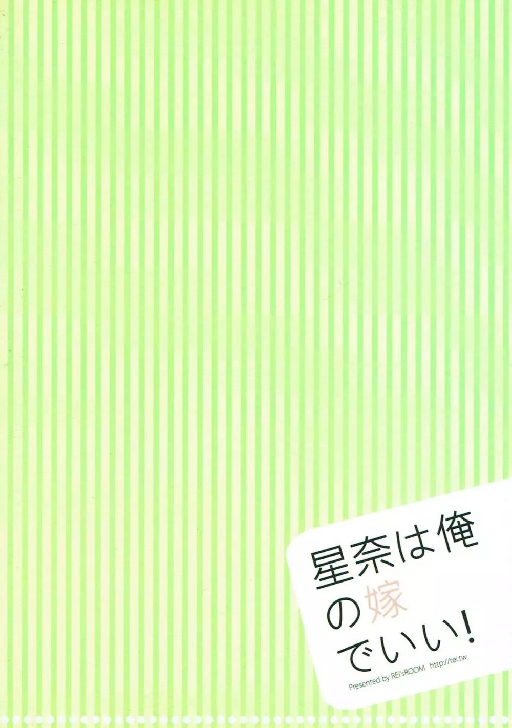 星奈は俺の嫁でいい! Page.22