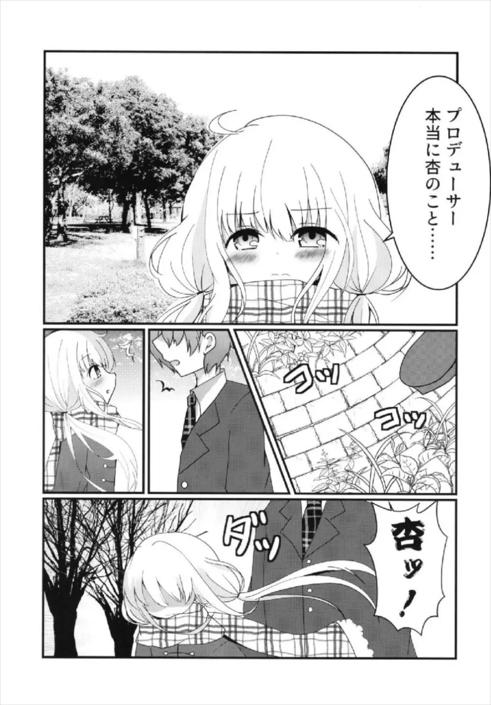 杏ちゃんといちゃいちゃ~おつきあい編~ Page.13
