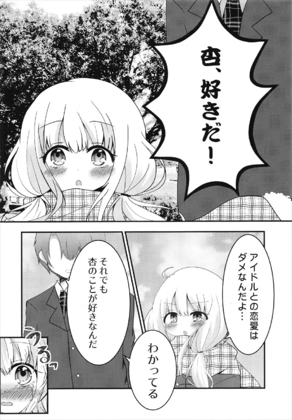 杏ちゃんといちゃいちゃ~おつきあい編~ Page.14