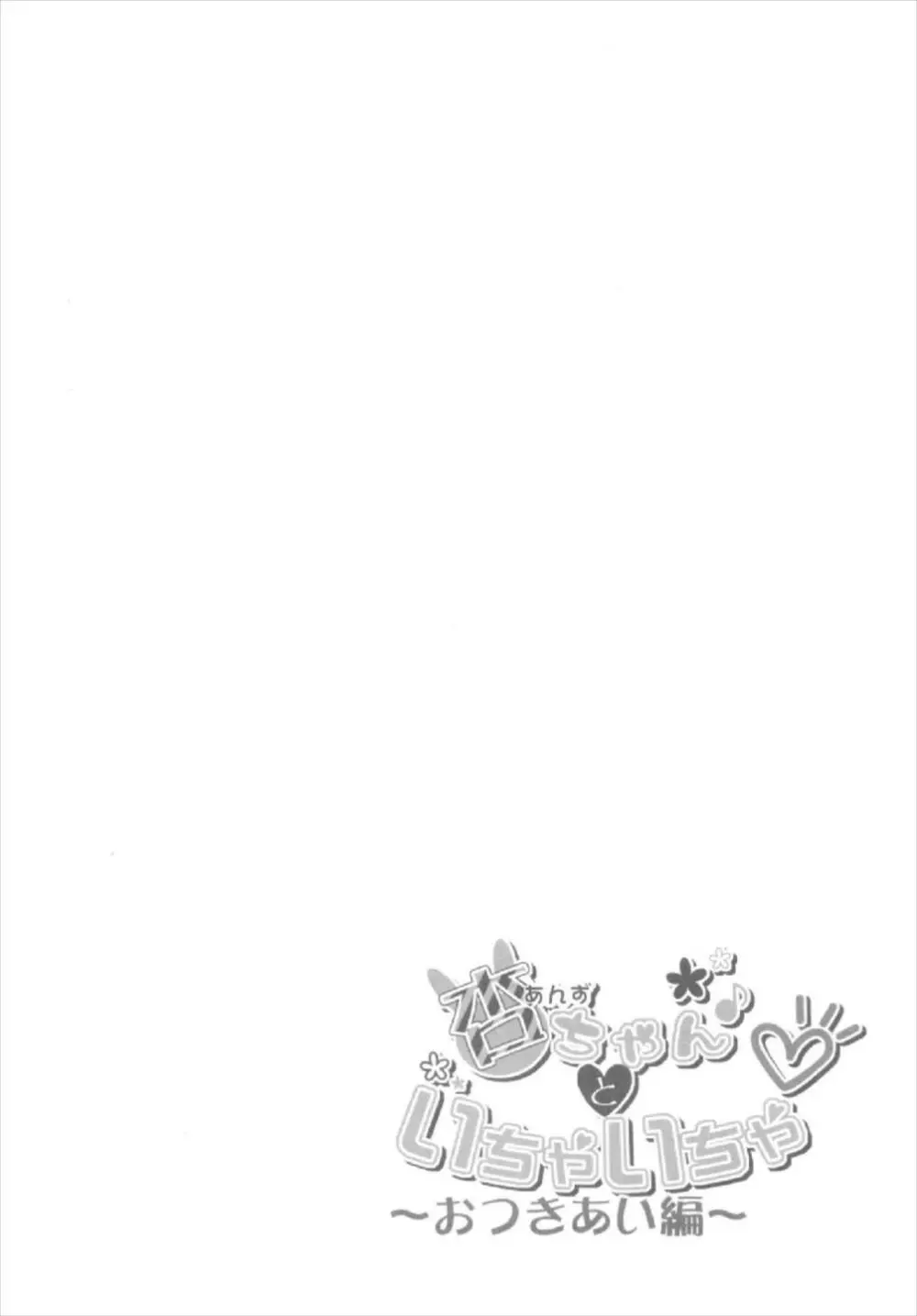 杏ちゃんといちゃいちゃ~おつきあい編~ Page.22