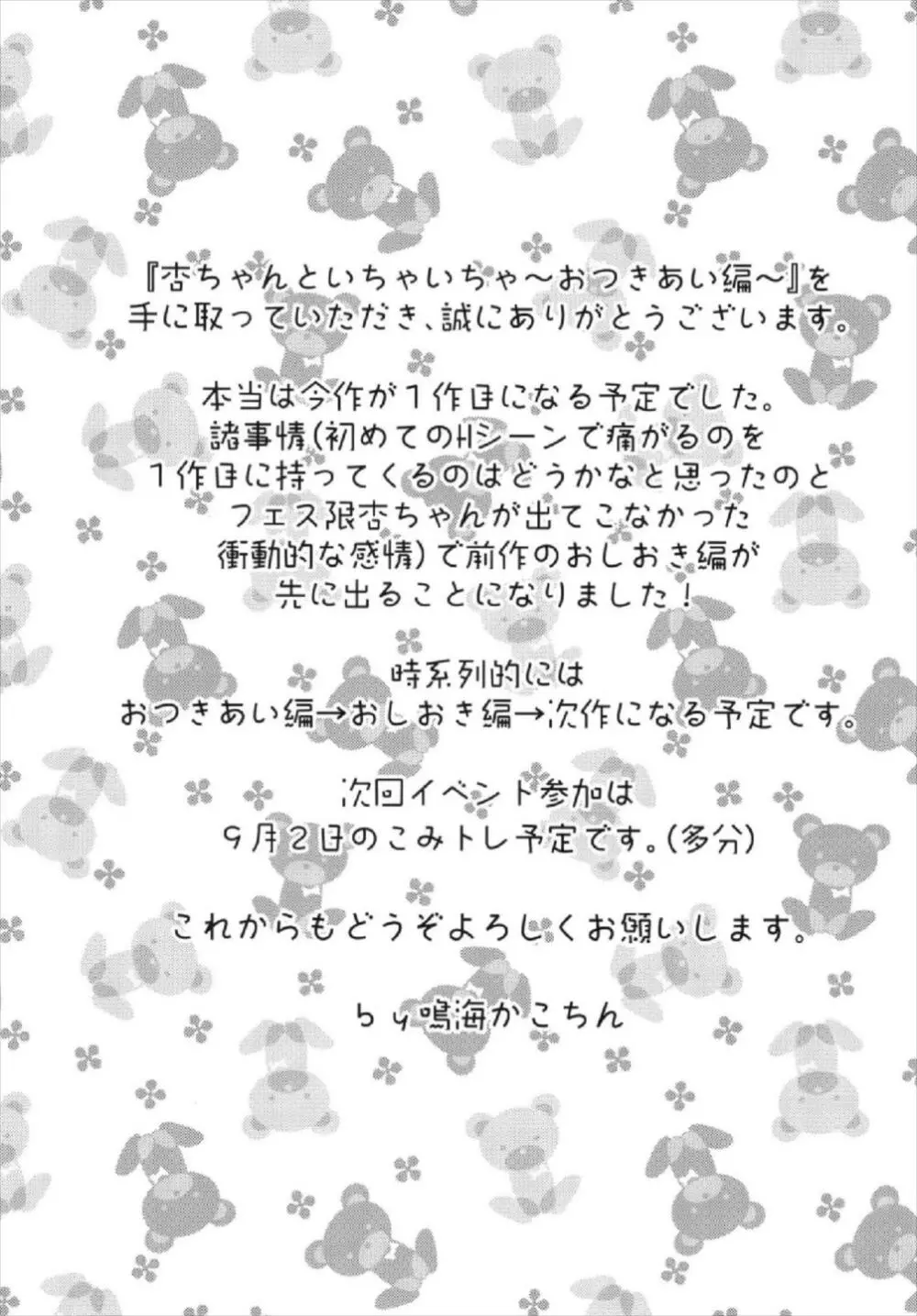 杏ちゃんといちゃいちゃ~おつきあい編~ Page.35