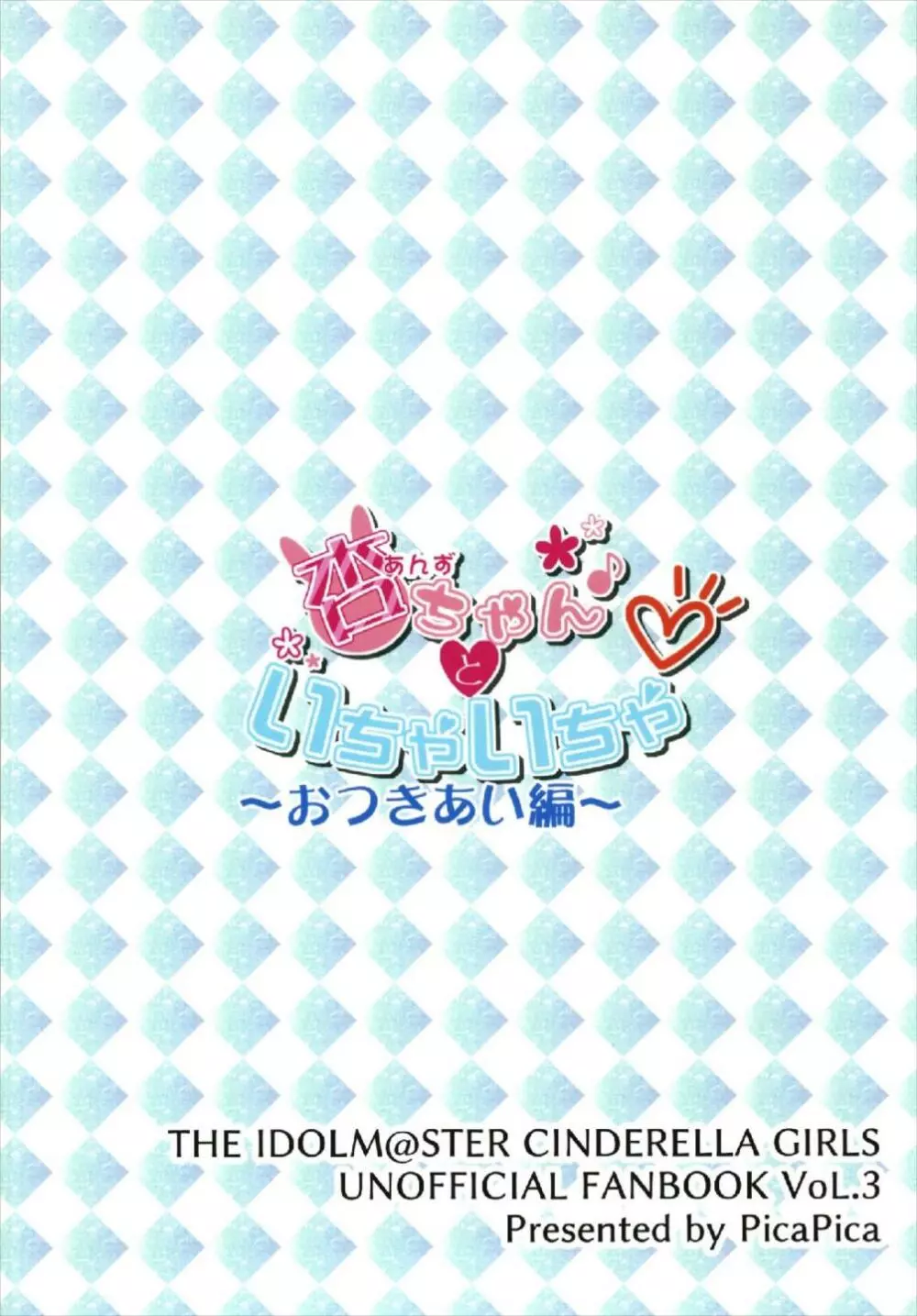 杏ちゃんといちゃいちゃ~おつきあい編~ Page.38
