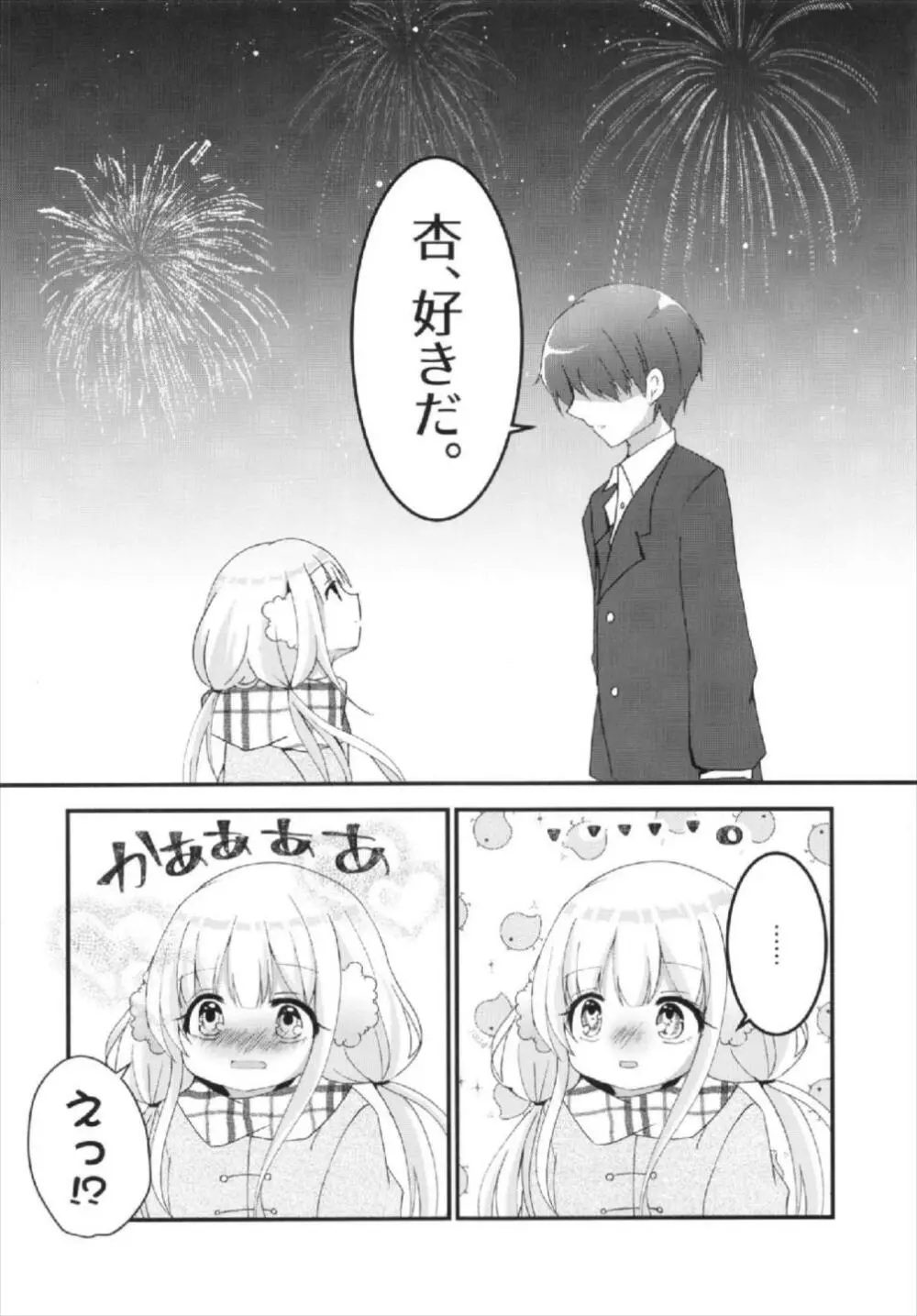 杏ちゃんといちゃいちゃ~おつきあい編~ Page.6