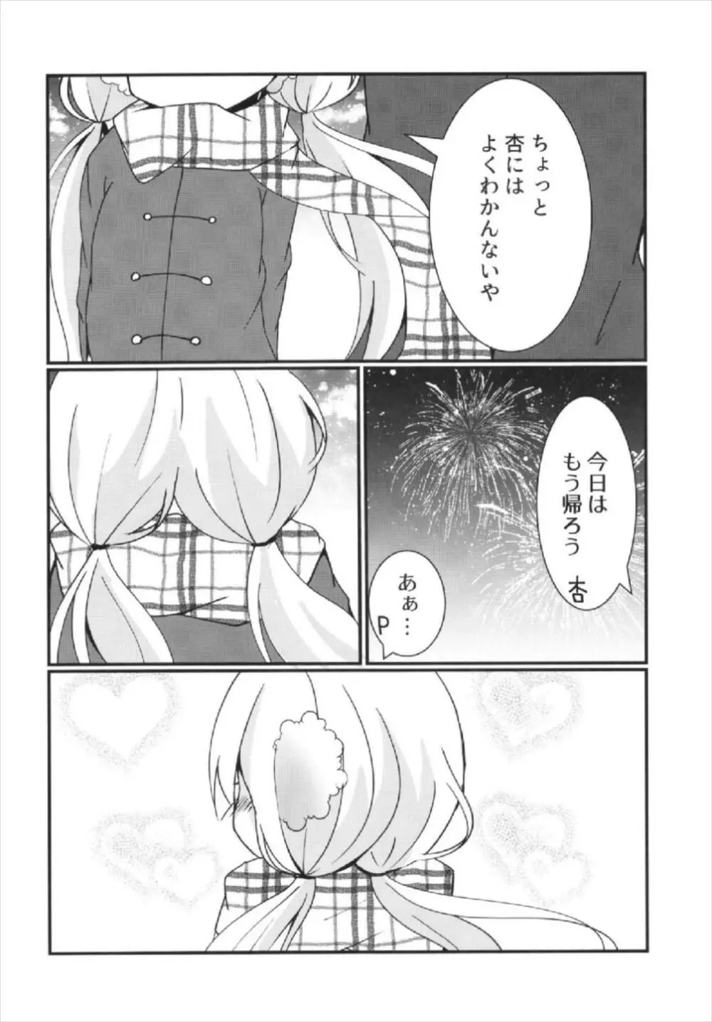 杏ちゃんといちゃいちゃ~おつきあい編~ Page.8