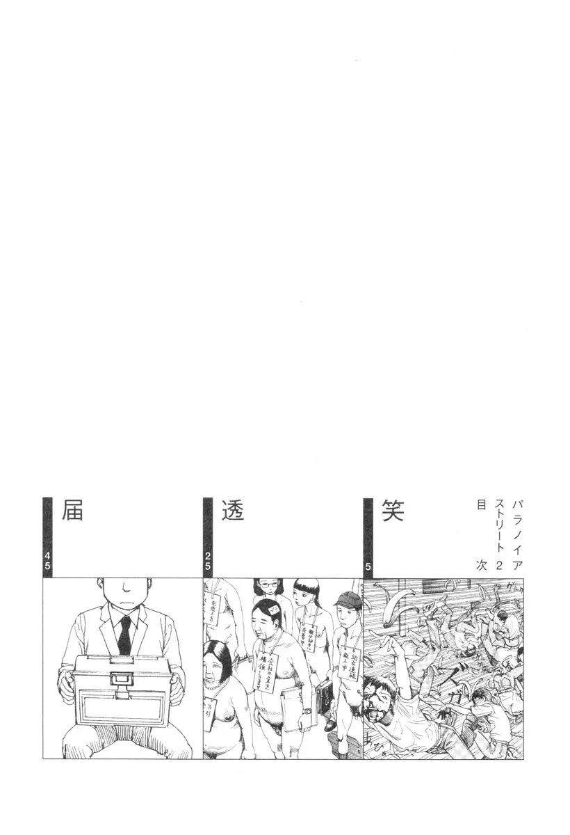 パラノイアストリート 第2巻 Page.4